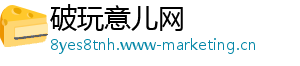破玩意儿网